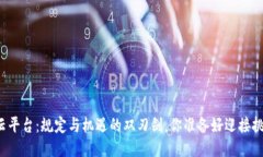 区块链云平台：规定与机遇的双刃剑，你准备好