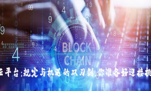 区块链云平台：规定与机遇的双刃剑，你准备好迎接挑战了吗？