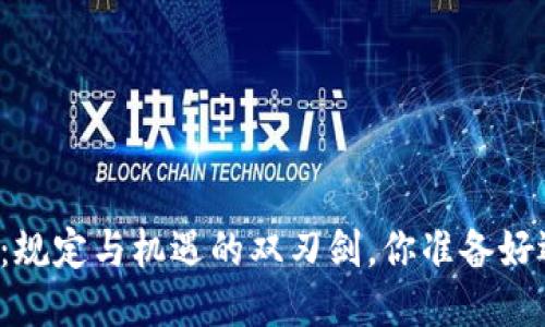 区块链云平台：规定与机遇的双刃剑，你准备好迎接挑战了吗？
