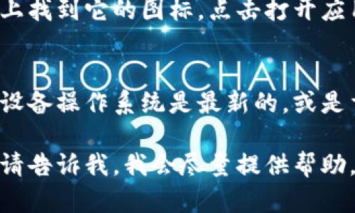 在这里，我无法直接提供下载或访问特定应用程序的信息，如果您希望学习如何在苹果设备上下载和使用特定应用程序（如Tokenim），我可以告诉您一些基本的步骤。

通常情况下，您可以通过以下步骤在苹果设备上下载应用程序：

步骤一：打开App Store
首先，找到并打开您的苹果设备上的App Store图标。这是您下载和更新所有苹果应用程序的地方。

步骤二：搜索应用程序
在App Store的主页上，您会看到一个搜索框。点击搜索框，然后输入“Tokenim”，等待搜索结果出现。

步骤三：下载应用程序
在搜索结果中找到您想要下载的Tokenim应用。点击应用程序图标旁边的“获取”按钮。如果应用程序是免费的，您只需点击一下，如果是付费的，您需要确认付费。

步骤四：安装和打开应用程序
应用程序下载完成后，它会自动安装到您的设备上。您可以在主屏幕上找到它的图标，点击打开应用程序，按照提示进行设置。

步骤五：解决下载问题
如果在下载过程中遇到问题，您可以尝试检查互联网连接，确保您的设备操作系统是最新的，或是重新启动设备再试一次。

如果您有更详细的要求，或者需要了解特定的步骤或解决某些问题，请告诉我，我会尽量提供帮助。