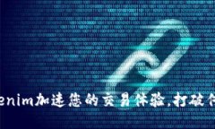 如何利用Tokenim加速您的交易体验，打破传统交易