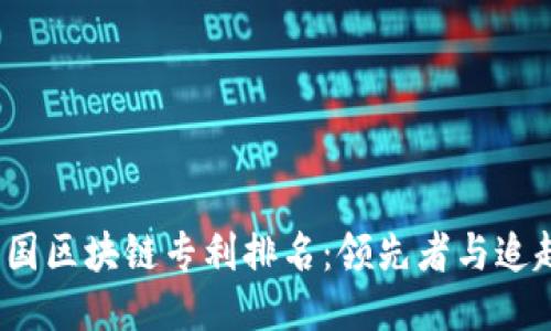2023年韩国区块链专利排名：领先者与追赶者的碰撞