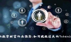 别让你的数字财富化为泡影：如何挽救遗失的T