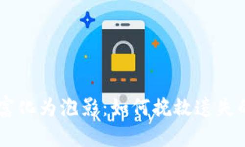 别让你的数字财富化为泡影：如何挽救遗失的Tokenim助记词