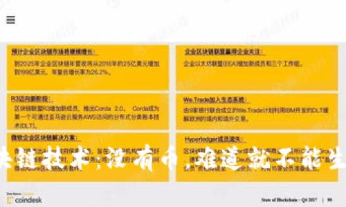 区块链技术：没有币，难道就不能生存？
