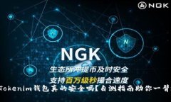 你的Tokenim钱包真的安全吗？自测指南助你一臂之