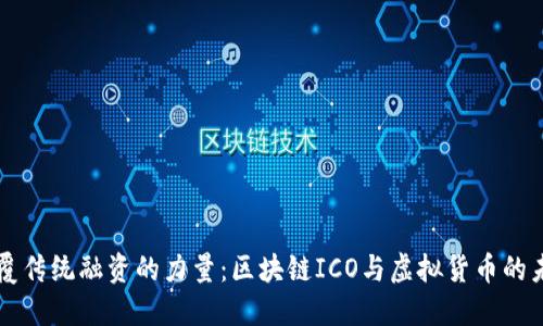 颠覆传统融资的力量：区块链ICO与虚拟货币的未来