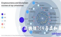 颠覆传统融资的力量：区块链ICO与虚拟货币的未