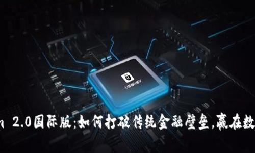Tokenim 2.0国际版：如何打破传统金融壁垒，赢在数字时代？