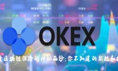揭开区块链保险的神秘面纱：你不知道的新规和
