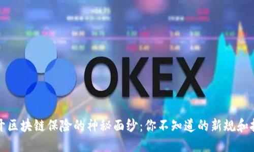 揭开区块链保险的神秘面纱：你不知道的新规和挑战