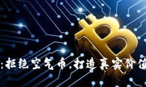 蚂蚁区块链：拒绝空气币，打造真实价值的数字生态
