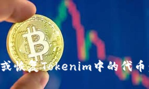 如何快速删除或恢复Tokenim中的代币：解决方案一览