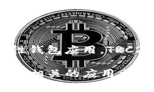 Tokenim 不是一个常见的 TRC20 钱包，实际上，它是一个支持多种数字货币和区块链的综合性钱包应用。TRC20 是基于 Tron 区块链的代币标准，通常只有兼容 TRC20 的钱包才能存储和交易这类代币。

如果你想确认 Tokenim 是否支持 TRC20 代币，建议直接访问 Tokenim 的官方网站或者查阅相关的应用文档。一般来说，许多主流的钱包会标明其支持的代币类型。