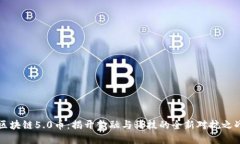 区块链5.0币：揭开金融与科技的全新对抗之战