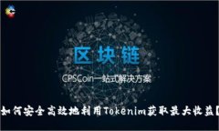 如何安全高效地利用Tokenim获取最大收益？
