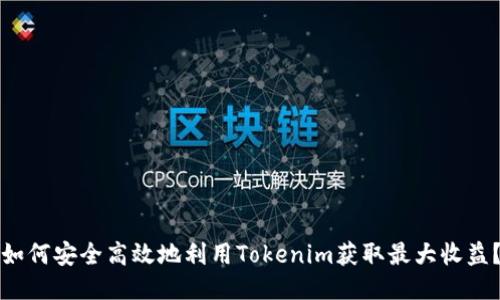 如何安全高效地利用Tokenim获取最大收益？