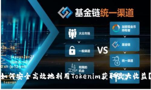 如何安全高效地利用Tokenim获取最大收益？