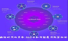 区块链时代的革命：BLB币如何颠覆传统金融世界
