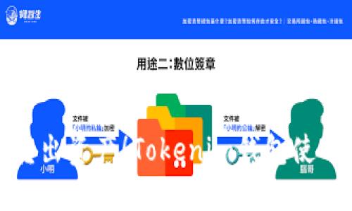 轻松转出资产！Tokenim钱包使用教程
