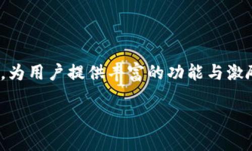 Hoo币：独立区块链的现状与前景

在数字货币日益繁荣的今天，Hoo币（HOO）作为一种相对较新的数字资产，正在引起越来越多投资者的关注。许多人会问，Hoo币是否拥有自己的区块链？本文将详细解析Hoo币的技术架构、生态系统以及其是否拥有独立区块链的现状。

Hoo币简介

Hoo币是Hoo.com交易所推出的原生代币。作为平台币，它不仅为用户提供交易费用的折扣，还可用于参与平台推出的各种活动，如借贷、质押和流动性挖矿等。Hoo币的设计目的是为了提升用户的交易体验，同时也希望吸引更多的用户使用Hoo交易所。

Hoo币的技术架构

Hoo币的技术基础是以太坊网络，这意味着它利用以太坊的区块链技术进行交易和数据存储。Hoo币是一种ERC-20代币，这使得它能享受以太坊生态系统所带来的众多优势，比如智能合约支持和更高的安全性。然而，这也使得Hoo币在某种程度上依赖于以太坊网络的性能和稳定性。

独立区块链的奥秘

那Hoo币是否有计划开发自己的独立区块链呢？目前，Hoo币并没有发布关于独立区块链的官方消息。区块链的开发是一项庞大的工程，需要投入大量的人力、物力及时间。虽然建设独立区块链可以实现更高的自由度和定制化，但这也意味着维护和升级的复杂性。因此，Hoo团队可能选择暂时依托于当前成熟的以太坊网络以降低风险。

Hoo币的生态系统

Hoo币的价值不仅限于交易；它还承载着丰富的生态应用。从用户的交易折扣到参与平台项目的治理，Hoo币在整个Hoo生态中扮演着不可或缺的角色。用户可以持有Hoo币，通过质押或参与农场等方式获取额外的收入，这为用户提供了多样的投资机会和收益来源。

未来展望：Hoo币的前景

未来Hoo币的发展方向可能集中在几个方面：首先是加强与其他区块链项目的合作，进一步增强其生态系统的功能和内容；其次是扩大用户基础，让更多传统投资者参与到数字货币的世界中来；最后，也不排除在未来推出独立区块链的可能性，这将为Hoo币的发展提供更大的灵活性和空间。

市场接受度与用户反馈

关于Hoo币市场接受度的讨论不可或缺。从用户反馈来看，Hoo币的使用体验受到了普遍的认可。许多用户表示，通过使用Hoo币，他们在交易所的活动更加高效，参与各种投资活动的收益也得到了提升。尽管Hoo币在市场上的流通量与一些老牌币种相比仍显不足，但相较于其他新兴代币，其稳定性和增值潜力被广泛看好。

总结

综上所述，Hoo币目前并不具备独立的区块链，其技术架构基于以太坊网络的ERC-20代币。尽管如此，Hoo币在Hoo交易所的生态系统中扮演着重要角色，为用户提供丰富的功能与激励。未来如何发展，是否会推出独立区块链，仍然需要关注其官方动态。

Hoo币的技术架构与发展前景：是时候考虑独立区块链了吗？
