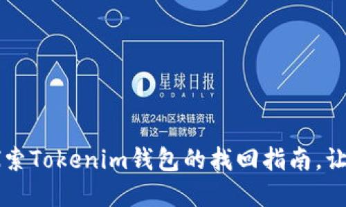 支付密码遗忘？探索Tokenim钱包的找回指南，让安全与便利同行！