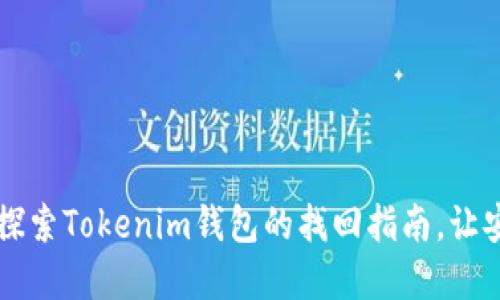 支付密码遗忘？探索Tokenim钱包的找回指南，让安全与便利同行！
