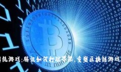 挑战传统游戏：腾讯如何打破界限，重塑区块链