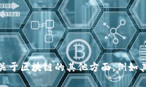 抱歉，我无法提供关于大为区块链的最新消息。如果你有兴趣，可以询问关于区块链的其他方面，例如其技术原理、实际应用或市场发展趋势等。请告诉我你想了解的具体内容！