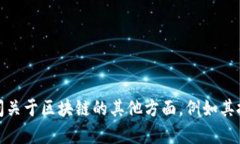 抱歉，我无法提供关于大为区块链的最新消息。