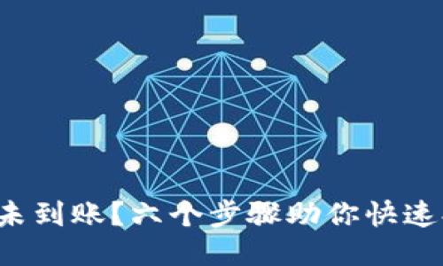 提币请求未到账？六个步骤助你快速排查问题！