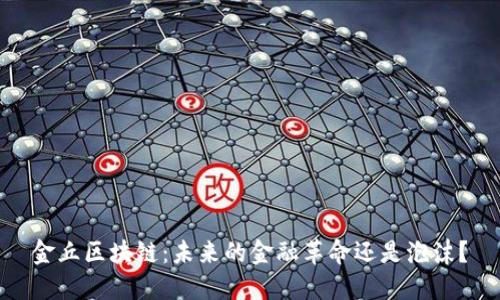 金丘区块链：未来的金融革命还是泡沫？