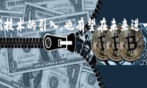 关于Tokenim的最低矿工费用及其变化，以下是一些信息和分析。

什么是最低矿工费？
矿工费，通常也称为交易费用，是用户在区块链上完成一笔交易时支付给矿工的费用。矿工通过验证和处理这些交易来维持网络的安全和正常运作。最低矿工费用是指用户为了确保其交易能够得到及时处理而支付的最小金额。这个费用可以受到网络需求、交易数量以及矿工的处理能力等多种因素的影响。

Tokenim的矿工费如何计算？
Tokenim的矿工费用并不是固定的，而是根据网络的拥堵程度和交易的优先级进行动态调整。在网络拥挤时，矿工费往往会上升，因为更多的人争相将交易加入区块链。相对来说，当网络空闲时，矿工费会降低。通常情况下，用户可以选择支付更高的矿工费用，从而确保交易能够更快地被处理。

影响最低矿工费的因素
1. **网络拥堵**：当有大量用户同时提交交易时，网络会变得拥挤，最低矿工费用趋向上升。相反，当交易量减少时，费用会降低。br2. **交易优先级**：用户可以通过支付更高的矿工费用来让自己的交易获得更高的优先级，这在交易繁忙时尤为重要。br3. **矿工的选择**：矿工对交易费用的选择会根据收益最大化原则而变化。如果绝大多数用户都选择了较低的矿工费，矿工可能会倾向于选择那些支付较高费用的交易。br

如何查看Tokenim的最低矿工费？
用户可以通过多种方式查看Tokenim的最低矿工费。例如，Tokenim的官方网站或官方社交媒体平台通常会发布实时的矿工费用数据。此外，一些区块链分析网站也提供了相应的矿工费用计算工具和交易费用预测。这些工具能够帮助用户在提交交易前评估和选择合适的矿工费用，以便他们的交易能及时得到处理。

实际操作中的建议
在进行Tokenim交易时，用户可以遵循以下建议来控制矿工费用：br1. **选择适当的时间**：在网络负荷较低的时间进行交易，可以有效减少需要支付的矿工费用。br2. **设置合适的矿工费用**：如果不急于完成交易，可以选择较低的矿工费用，这样能在费用高峰时节省成本。br3. **使用工具**：利用各种在线工具，了解实时的矿工费用和预测，帮助自己作出明智的决策。

未来的展望
随着区块链技术的不断发展，矿工费用的计算和调整机制可能会变得更加复杂和智能化。越来越多的项目开始研究如何交易处理，以降低用户的矿工费用负担。此外，Layer 2 解决方案和其他创新技术的引入，也有望在未来进一步减轻用户在支付矿工费用时的压力。

通过了解和掌握Tokenim最低矿工费用的相关知识，用户可以更有效地进行交易，自己的费用支出，并把握住区块链交易的节奏。希望以上信息能够帮助到您！