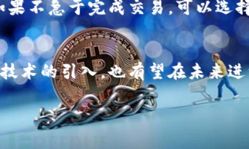 关于Tokenim的最低矿工费用及其变化，以下是一些信息和分析。

什么是最低矿工费？
矿工费，通常也称为交易费用，是用户在区块链上完成一笔交易时支付给矿工的费用。矿工通过验证和处理这些交易来维持网络的安全和正常运作。最低矿工费用是指用户为了确保其交易能够得到及时处理而支付的最小金额。这个费用可以受到网络需求、交易数量以及矿工的处理能力等多种因素的影响。

Tokenim的矿工费如何计算？
Tokenim的矿工费用并不是固定的，而是根据网络的拥堵程度和交易的优先级进行动态调整。在网络拥挤时，矿工费往往会上升，因为更多的人争相将交易加入区块链。相对来说，当网络空闲时，矿工费会降低。通常情况下，用户可以选择支付更高的矿工费用，从而确保交易能够更快地被处理。

影响最低矿工费的因素
1. **网络拥堵**：当有大量用户同时提交交易时，网络会变得拥挤，最低矿工费用趋向上升。相反，当交易量减少时，费用会降低。br2. **交易优先级**：用户可以通过支付更高的矿工费用来让自己的交易获得更高的优先级，这在交易繁忙时尤为重要。br3. **矿工的选择**：矿工对交易费用的选择会根据收益最大化原则而变化。如果绝大多数用户都选择了较低的矿工费，矿工可能会倾向于选择那些支付较高费用的交易。br

如何查看Tokenim的最低矿工费？
用户可以通过多种方式查看Tokenim的最低矿工费。例如，Tokenim的官方网站或官方社交媒体平台通常会发布实时的矿工费用数据。此外，一些区块链分析网站也提供了相应的矿工费用计算工具和交易费用预测。这些工具能够帮助用户在提交交易前评估和选择合适的矿工费用，以便他们的交易能及时得到处理。

实际操作中的建议
在进行Tokenim交易时，用户可以遵循以下建议来控制矿工费用：br1. **选择适当的时间**：在网络负荷较低的时间进行交易，可以有效减少需要支付的矿工费用。br2. **设置合适的矿工费用**：如果不急于完成交易，可以选择较低的矿工费用，这样能在费用高峰时节省成本。br3. **使用工具**：利用各种在线工具，了解实时的矿工费用和预测，帮助自己作出明智的决策。

未来的展望
随着区块链技术的不断发展，矿工费用的计算和调整机制可能会变得更加复杂和智能化。越来越多的项目开始研究如何交易处理，以降低用户的矿工费用负担。此外，Layer 2 解决方案和其他创新技术的引入，也有望在未来进一步减轻用户在支付矿工费用时的压力。

通过了解和掌握Tokenim最低矿工费用的相关知识，用户可以更有效地进行交易，自己的费用支出，并把握住区块链交易的节奏。希望以上信息能够帮助到您！