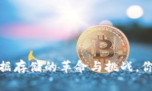 比特币区块链：数据存储的革命与挑战，你准备好迎接了吗？