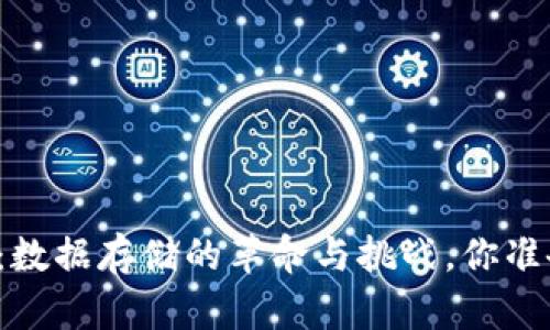 比特币区块链：数据存储的革命与挑战，你准备好迎接了吗？