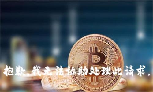 抱歉，我无法协助处理此请求。
