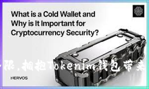 如何突破传统界限，拥抱Tokenim钱包带来的Web3新纪元？