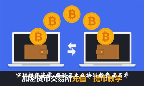 突破投资迷雾：揭秘亚太区块链投资者名单