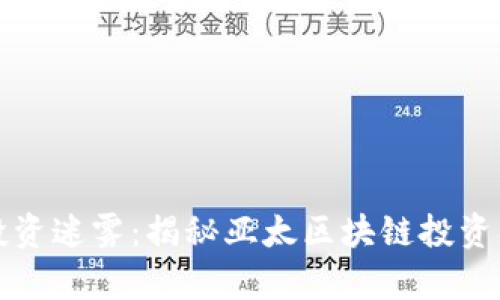 突破投资迷雾：揭秘亚太区块链投资者名单