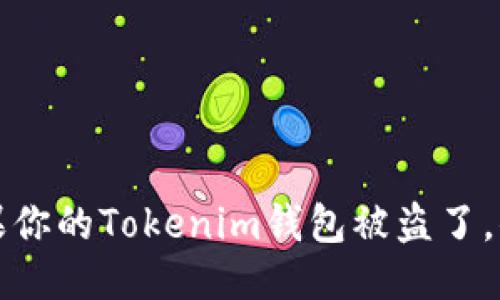 当心盗窃：如果你的Tokenim钱包被盗了，你该如何应对？