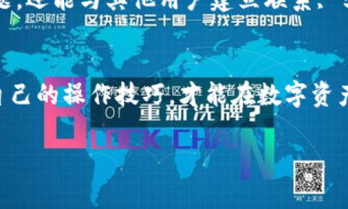 下载 Tokenim 的官网内容可以按照以下步骤进行，但在此之前，请确保您已经了解 Tokenim 的用途和相关信息。Tokenim 是一个用于数字货币和区块链相关的工具、钱包或平台。官方网站通常是下载软件或获取最新信息的最佳来源。

如何找到 Tokenim 的官方网站
首先，确保您访问的是 Tokenim 的官方网站。您可以通过搜索引擎输入“Tokenim 官方网站”进行查找。务必注意防止进入假冒网站，官网通常会有明确的标识和安全验证标志。确保在 URL 中看到正确的域名。

下载 Tokenim 的步骤
进入官方网站后，按照以下步骤下载 Tokenim 的软件：
ol
    listrong导航到下载页面：/strong在 Tokenim 的官网上，通常会有一个“下载”或“获取应用程序”的按钮。点击这个按钮，通常会引导你到下载页面。/li
    listrong选择适合的版本：/strong根据您的设备选择适合的版本。Tokenim 可能会有适用于不同操作系统（如 Windows、macOS、Linux）的版本，确保下载与您系统相兼容的版本。/li
    listrong点击下载链接：/strong选择好版本后，点击下载链接，您的浏览器将开始下载。/li
    listrong安装Tokenim：/strong下载完成后，找到下载的文件，双击运行安装程序，按照屏幕上的说明完成安装过程。/li
/ol

确保下载安全性
在下载软件之前，了解一下 Tokenim 的背景和安全性是非常有必要的。在官网上查看用户评价和评论，以了解其他用户的使用体验。安全保障措施如加密技术和用户隐私保护方面也应该引起你的注意。

如何使用 Tokenim
下载并安装完 Tokenim 后，您可能会面临如何使用它的问题。通常情况下，软件会提供用户指南，帮助您熟悉各个功能。您可以通过以下步骤开始使用：
ol
    listrong创建账户：/strong如果 Tokenim 需要注册，按要求填写注册信息，设定安全密码。/li
    listrong了解界面：/strong在应用界面中，查看各个功能模块的位置，例如钱包管理、交易记录等。/li
    listrong进行交易：/strong使用 Tokenim 执行交易或管理数字资产。具体操作可以参照软件内的帮助文档或社区资源。/li
/ol

常见问题及解决方案
在使用 Tokenim 的过程中，可能会遇到一些常见问题：
ul
    listrong下载速度慢：/strong这可能与网络有关，建议检查您的网络连接，或尝试在非高峰时段下载。/li
    listrong安装失败：/strong确保您的操作系统版本与软件要求兼容，并且设备上有足够的存储空间。/li
    listrong登录问题：/strong如果忘记密码，可以通过官网提供的找回密码功能进行重置。/li
/ul

社区和支持
Tokenim 通常会有用户支持和社区论坛，您可以在这里提问或交流经验。参与社区活动不仅能解决问题，还能与其他用户建立联系, 学习新的使用技巧。

总结
通过上面的步骤，您就可以安全地下载并使用 Tokenim。记住，确保获取最新的信息与更新，不断提升自己的操作技巧，才能在数字资产管理的旅程中受益良多。

希望以上内容能帮到您！如有其他具体问题，欢迎随时提问。