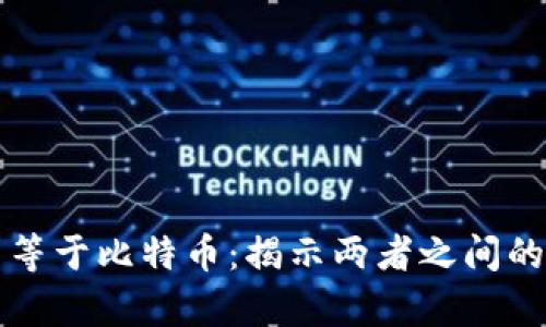 区块链不等于比特币：揭示两者之间的深刻差异