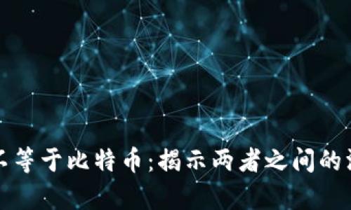 区块链不等于比特币：揭示两者之间的深刻差异