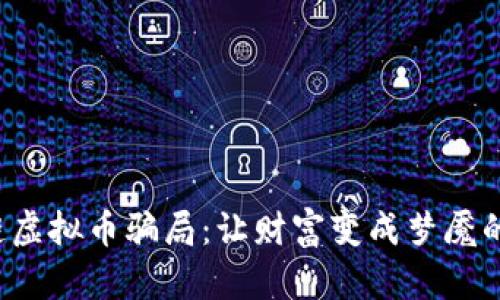 揭秘区块链虚拟币骗局：让财富变成梦魇的真实案例！