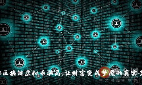 揭秘区块链虚拟币骗局：让财富变成梦魇的真实案例！