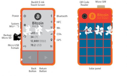 jiaoti切换网络：Tokenim用户如何轻松应对新挑战？/jiaoti  
Tokenim, 切换网络, 区块链/guanjianci  

引言：区块链世界中的灵活性与挑战
在快速发展的区块链世界里，用户面临着一个无法回避的现实：网络切换的重要性。Tokenim作为一个连接多种区块链的平台，为用户提供了便捷，但随着区块链技术的不断进步，网络切换也成为了用户的一项重要技能。我们生活在一个需要不断学习和适应的时代，尤其是在加密货币和区块链的应用上。本篇文章将深入探讨如何高效地在Tokenim上切换网络，并给你提供一系列实用的技巧和建议，帮助你在这场数字变革中游刃有余。

一、Tokenim平台概览
首先，让我们对Tokenim有一个全面的了解。Tokenim是一个旨在简化用户与不同区块链交互的平台，支持多种数字资产的存储与交易。用户可以方便地在以太坊、波卡、币安智能链等多个网络之间进行切换，这种能力为用户提供了更大的灵活性和选择空间。无论你是新手还是资深的区块链用户，了解如何在Tokenim上切换网络是至关重要的一步。

二、为何需要切换网络？
在Tokenim上切换网络的动机多种多样。首先，不同网络之间的交易速度和费用差异可能会对用户的决策产生重大影响。例如，在以太坊网络中，交易费用在网络高峰期可能会飙升，而在币安智能链或波卡等其他网络上，成本可能会更低。因此， dynamically changing networks or switching to one will often save you time and money.
此外，不同的网络支持不同的代币和智能合约功能。某些项目可能仅在特定网络上活跃，因此切换网络也能让用户接触到更多的投资机会。

三、Tokenim网络切换步骤详解
h41. 登录Tokenim账户/h4
首先，确保你已经注册并登录了你的Tokenim账户。如果还没有账户，那么请根据官方网站提供的注册流程，完成账户的创建。登录后，你会看到你的资产和各项功能的概览。

h42. 找到网络切换选项/h4
在Tokenim的用户界面，通常会有一个“网络切换”或“选择网络”的选项，具体位置可能会因界面设计更新而有所不同。寻找该选项可能会涉及到查看侧边菜单或主菜单中的相关部分。

h43. 选择目标网络/h4
一旦你找到网络切换的选项，就可以看到可用的网络列表。选择你希望切换到的网络，例如以太坊、币安智能链或其他兼容网络。此时，平台可能会提示你确认切换，并展示与新网络相关的基本信息，例如预计的交易费用和交易速度。

h44. 验证并切换/h4
确认你选择的网络为正确后，按照提示进行确认。切换后的等待时间通常很短，不会对你的使用造成显著影响。完成切换后，你将能够在新网络上进行交易和其他操作。

四、切换网络时需要注意的事项
h41. 交易费用预判/h4
切换到一个新网络之前，务必检查该网络的当前交易费用。了解网络的费用标准可以帮助你进行更精准的资金预算，以避免在交易时出现意料之外的费用负担。

h42. 资产兼容性/h4
注意，不同网络可能支持的资产各不相同。在切换网络前，确认你的资产是否在目标网络上可用，避免出现资产无法转移或受限的情况。

h43. 安全性考量/h4
区块链环境中安全性是一个永恒的话题。在切换网络时，确保你了解该网络的安全机制和历史事件，以减少潜在的风险。

五、通过Tokenim促成更好的交易体验
通过掌握Tokenim的网络切换功能，你可以创造出更高效的交易体验。无论是快速把握投资机会，还是降低交易成本，灵活的网络切换能力都将助你一臂之力。同时，保持对市场趋势的敏感，让自己在适当的时间做出合适的决策。

六、结论：在变革中成长
区块链及其应用正在迅速演变，而Tokenim为我们提供了应对这些变化所需的工具和资源。想要在这个充满竞争的领域中生存并取得成功，就必须不断学习如何在不同的环境中进行灵活应对。网络的切换只是其中一小步，但却是朝着全面掌握区块链世界的重要一步。

切换网络看似简单，实际操作中却蕴含丰富的学问与策略。希望上述信息能够为你提供帮助，助你成为更为高效的Tokenim用户。记住，灵活应变并勇于尝试，才能在这个充满机遇和挑战的世界中立于不败之地。