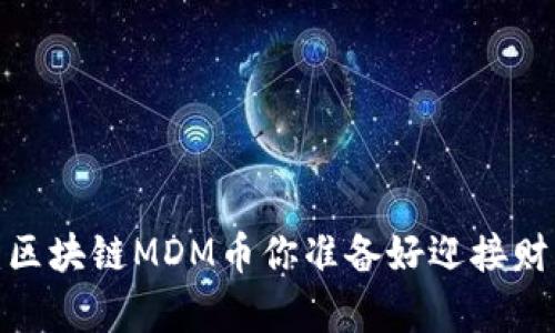 从零到万倍：区块链MDM币你准备好迎接财富挑战了吗？