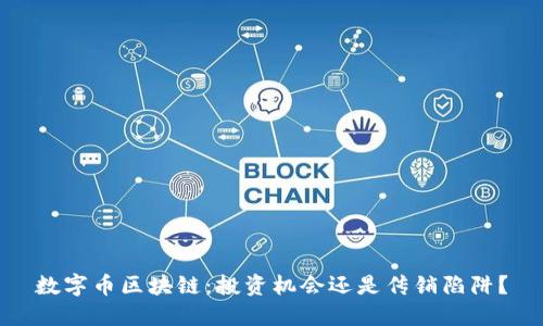 数字币区块链：投资机会还是传销陷阱？