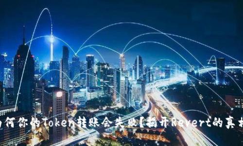 为何你的Token转账会失败？揭开Revert的真相！